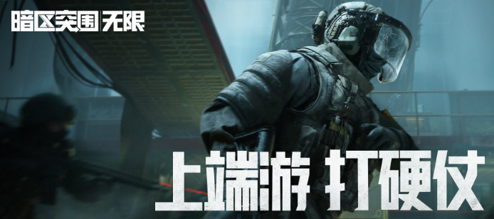 《暗区突围无限端游》：硬核射击手游的新巅峰